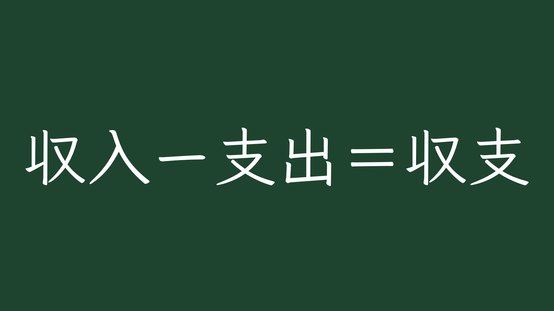Fp 収入ー支出 収支 あなたは何を選択しますか Star One