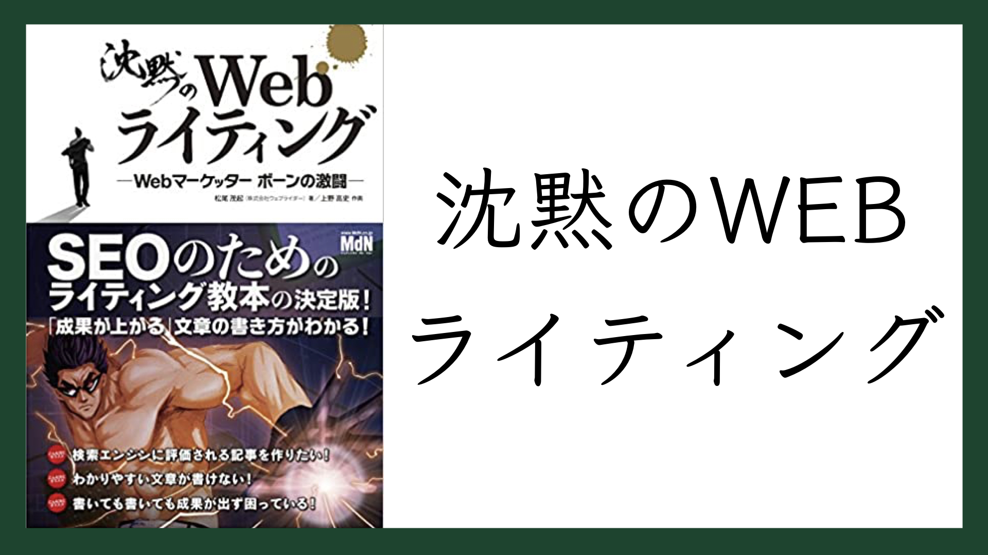 本】沈黙のWEBライティング -WEBマーケッターボーンの激闘